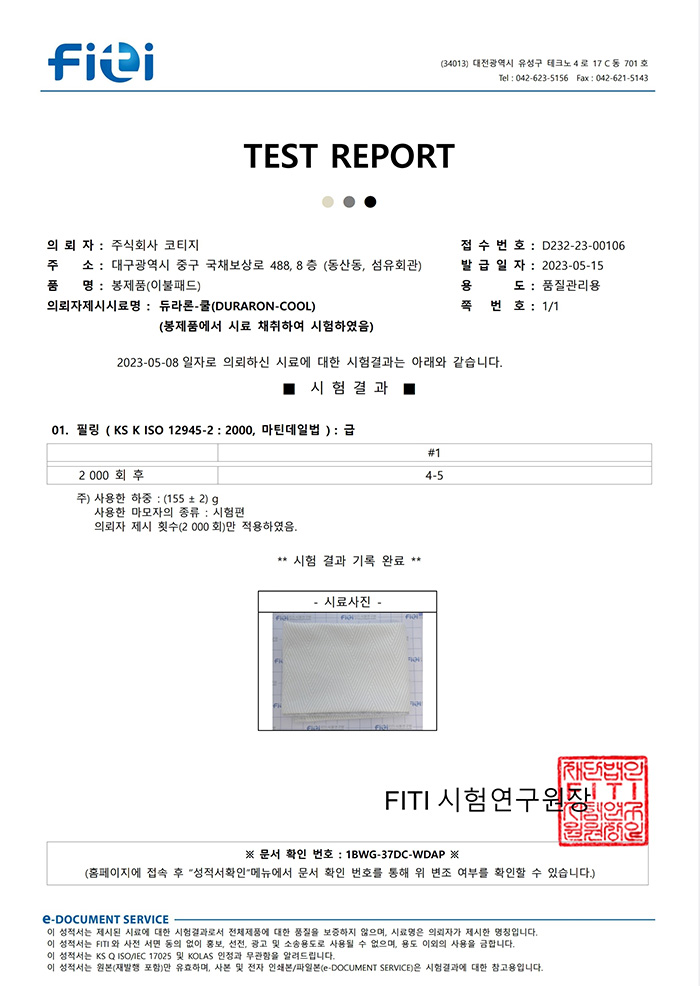 필링 성적서 | FITI시험연구원