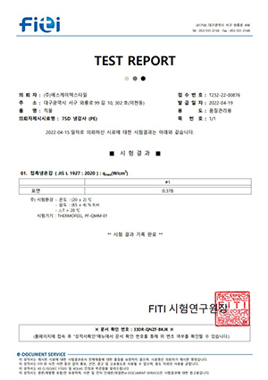 냉감 성적서