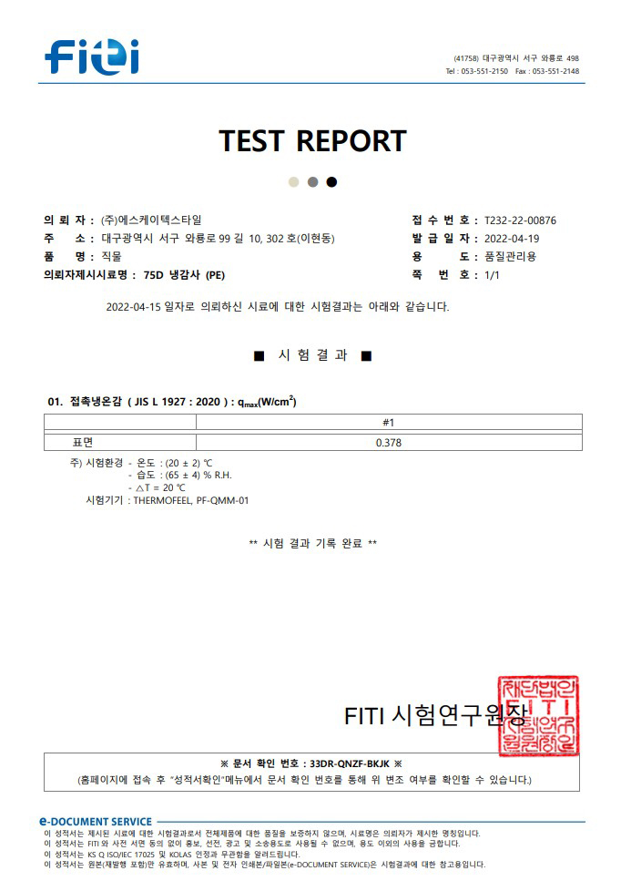 냉감 성적서 | FITI시험연구원