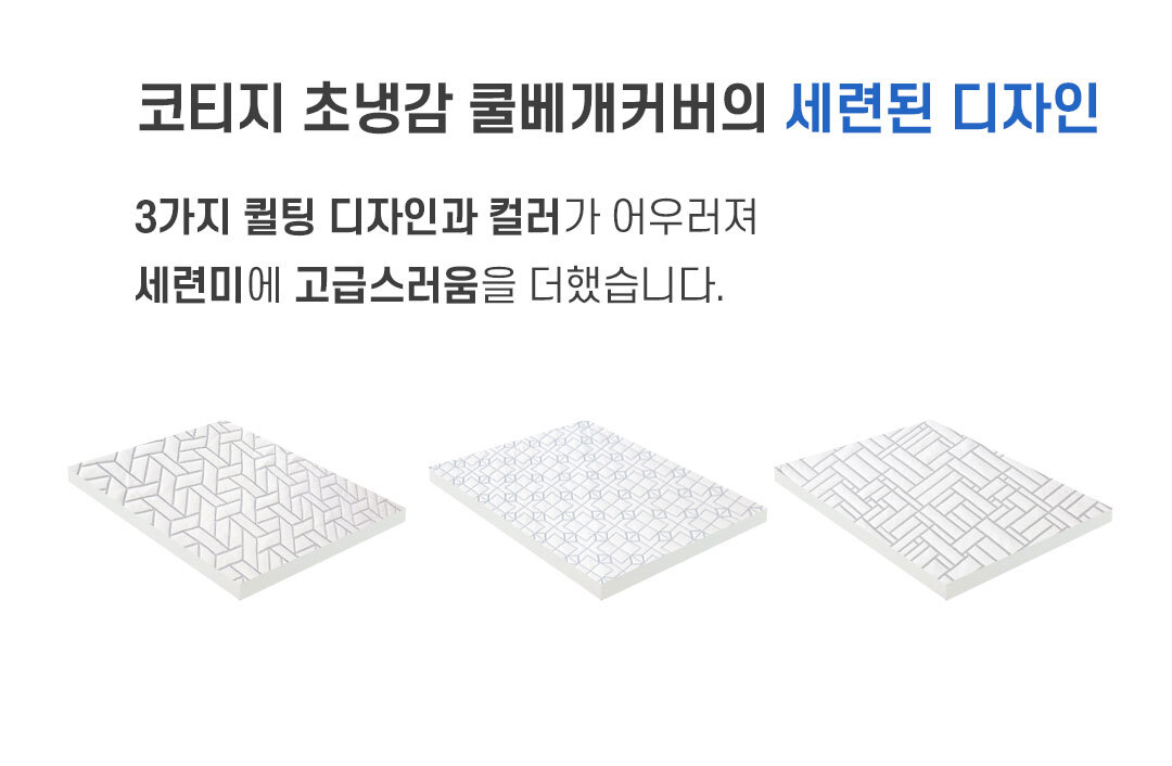 코티지 초냉감 쿨베개커버의 세련된 디자인