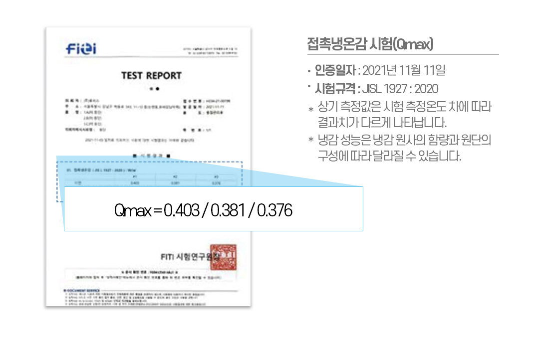 접촉냉온감 시험(Qmax)