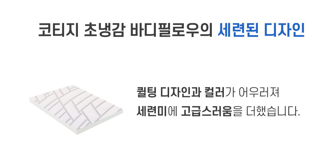 코티지 초냉감 바디 필로우의 세련된 디자인