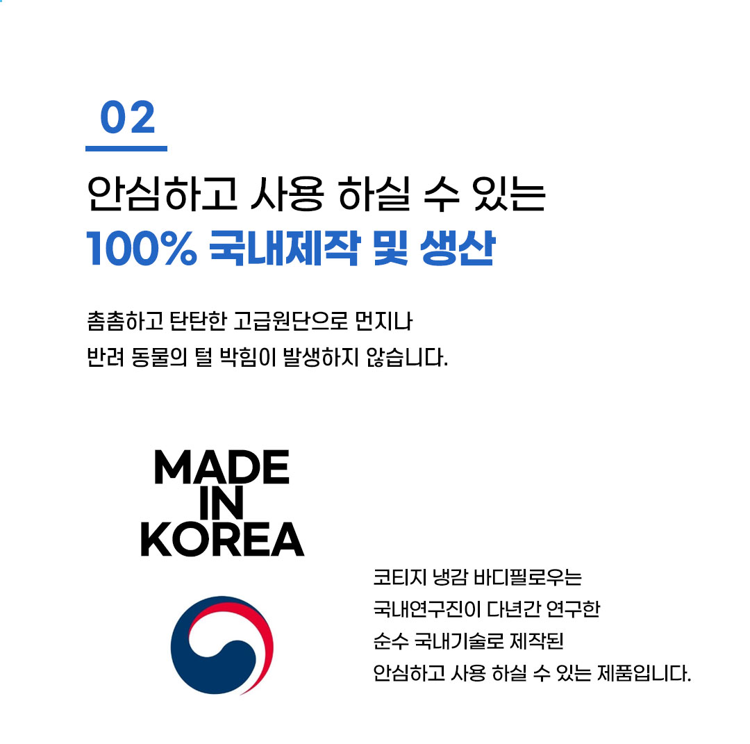 안심하고 사용하실 수 있는 100% 국내제작 및 생산