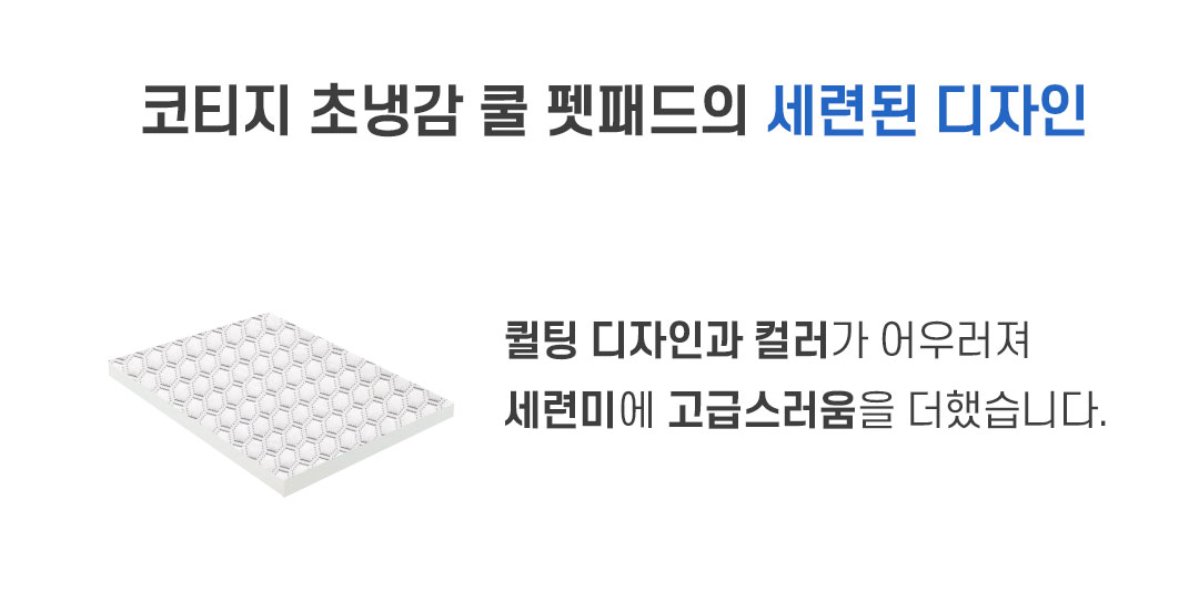 코티지 초냉감 펫 패드의 세련된 디자인