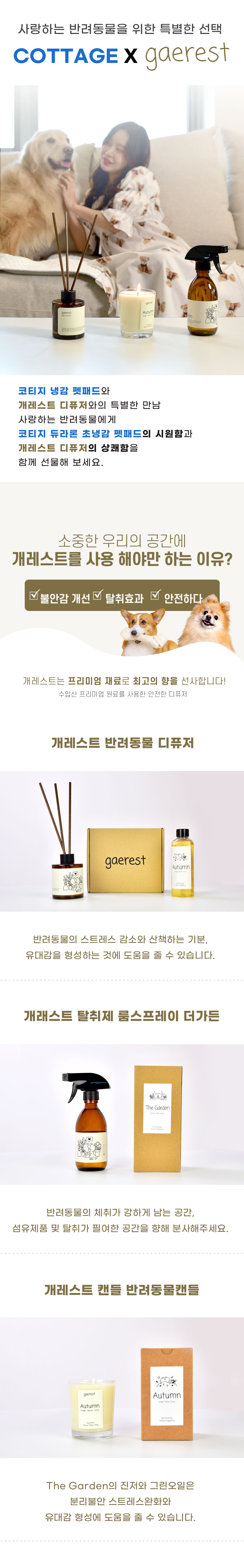 사랑하는 반려동물을 위한 특별한 선택 COTTAGE X gaerest